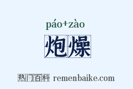 炮燥是什么意思的图片